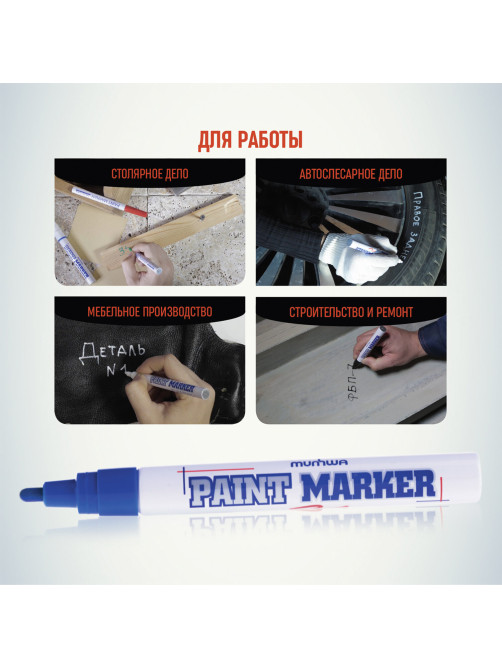 Маркер-краска лаковый (paint marker) MUNHWA, 4 мм, СИНИЙ, нитро-основа, алюминиевый корпус, PM-02
