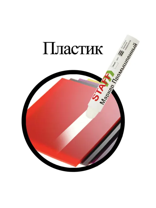Маркер для промышленной маркировки STAFF ПМ-100 твердый, БЕЛЫЙ, -20 до +40С, 150813