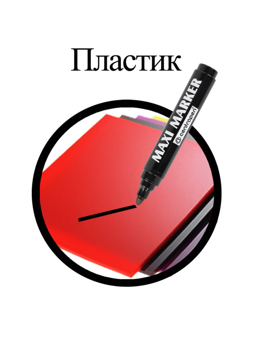 Маркер перманентный универсальный ЧЕРНЫЙ CENTROPEN 