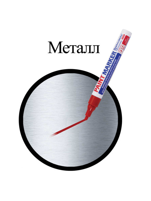 Маркер-краска лаковый (paint marker) 4 мм, КРАСНЫЙ, НИТРО-ОСНОВА, алюминиевый корпус, BRAUBERG PROFESSIONAL PLUS, 151446