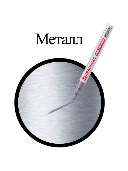 Маркер-краска лаковый (paint marker) 2 мм, СЕРЕБРЯНЫЙ, БЕЗ КСИЛОЛА (без запаха), алюминий, BRAUBERG PROFESSIONAL, 150866