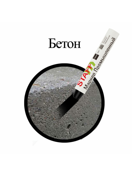 Маркер для промышленной маркировки STAFF ПМ-100 твердый, ЧЕРНЫЙ, -20 до +40С, 150815