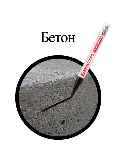 Маркер-краска лаковый (paint marker) 2 мм, ЧЕРНЫЙ, БЕЗ КСИЛОЛА (без запаха), алюминий, BRAUBERG PROFESSIONAL, 150868