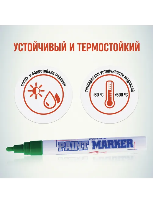 Маркер-краска лаковый (paint marker) MUNHWA, 4 мм, ЗЕЛЕНЫЙ, нитро-основа, алюминиевый корпус, PM-04