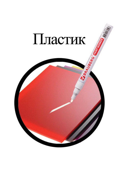 Маркер-краска лаковый (paint marker) 2 мм, БЕЛЫЙ, БЕЗ КСИЛОЛА (без запаха), алюминий, BRAUBERG PROFESSIONAL, 150869