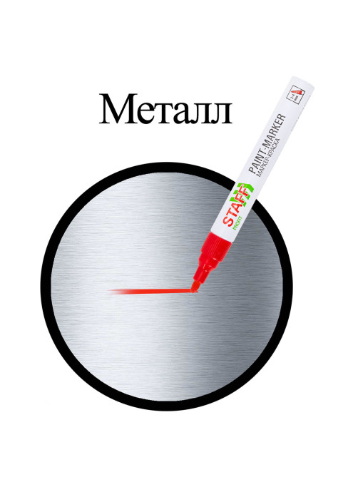 Маркер-краска лаковый (paint marker) 2-4 мм, КРАСНЫЙ, НИТРО-ОСНОВА, STAFF PROFIT, для любых поверхностей, 152582