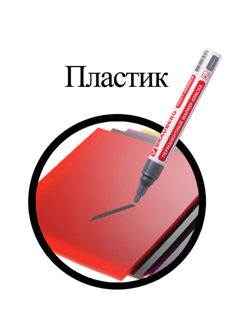 Маркер-краска лаковый (paint marker) 4 мм, СЕРЕБРЯНЫЙ, БЕЗ КСИЛОЛА (без запаха), алюминий, BRAUBERG PROFESSIONAL, 150875