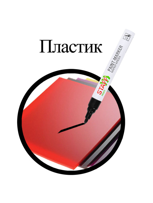 Маркер-краска лаковый (paint marker) 2-4 мм, ЧЕРНЫЙ, НИТРО-ОСНОВА, STAFF PROFIT, для любых поверхностей, 152578