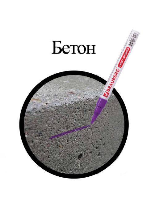 Маркер-краска лаковый (paint marker) 2 мм, ФИОЛЕТОВЫЙ, БЕЗ КСИЛОЛА (без запаха), алюминий, BRAUBERG PROFESSIONAL, 150871