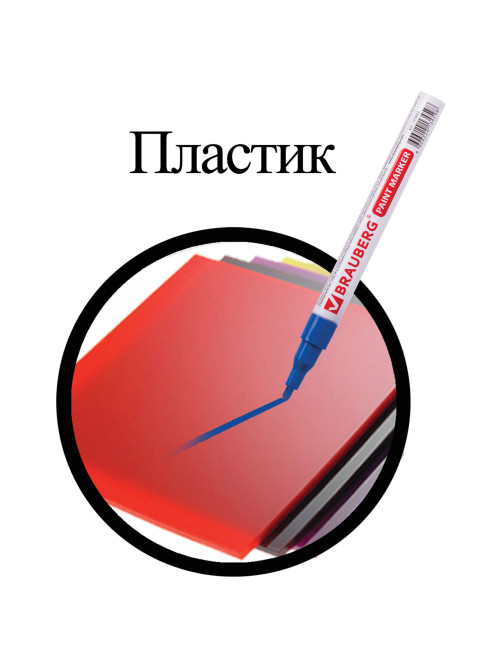 Маркер-краска лаковый (paint marker) 2 мм, СИНИЙ, БЕЗ КСИЛОЛА (без запаха), алюминий, BRAUBERG PROFESSIONAL, 150864