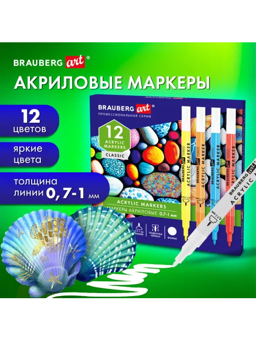 Маркеры акриловые для рисования и хобби 12 ярких цветов, линия 0,7-1 мм, BRAUBERG ART CLASSIC,152521