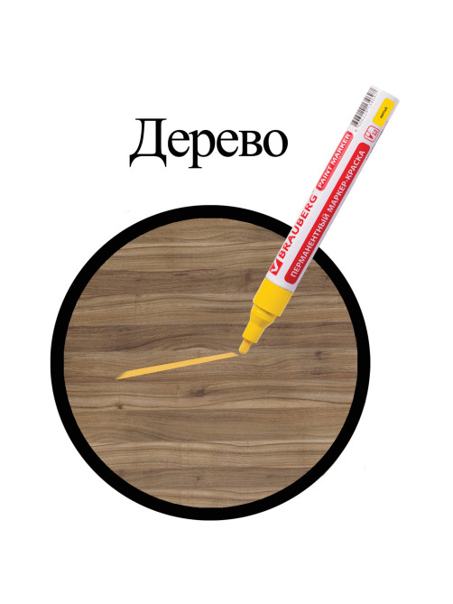 Маркер-краска лаковый (paint marker) 4 мм, ЖЕЛТЫЙ, БЕЗ КСИЛОЛА (без запаха), алюминий, BRAUBERG PROFESSIONAL, 150872