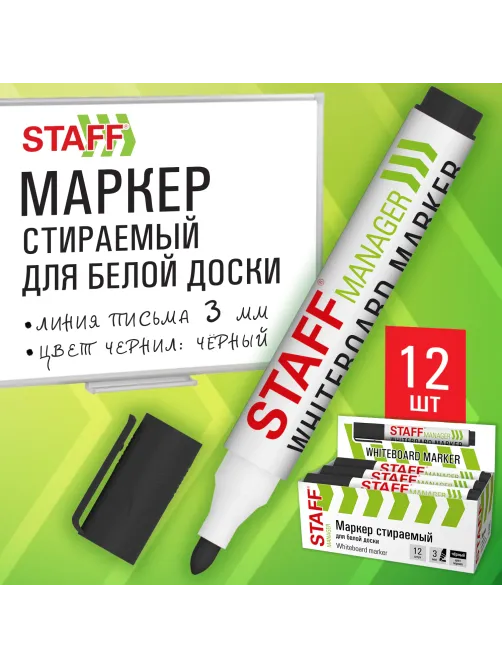 Маркер стираемый для белой доски, ЧЕРНЫЙ, STAFF 