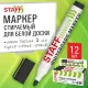 Маркер стираемый для белой доски, ЧЕРНЫЙ, STAFF 