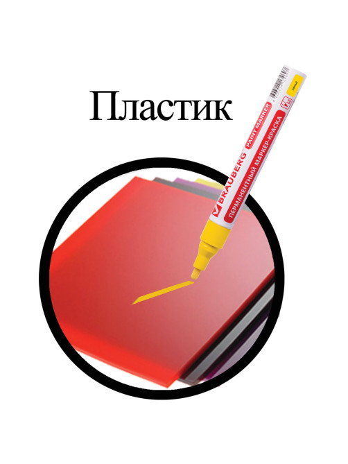 Маркер-краска лаковый (paint marker) 4 мм, ЖЕЛТЫЙ, БЕЗ КСИЛОЛА (без запаха), алюминий, BRAUBERG PROFESSIONAL, 150872