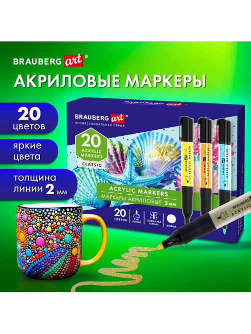 Маркеры акриловые для рисования и хобби, 20 ярких цветов, линия 2 мм, BRAUBERG ART CLASSIC, 152520