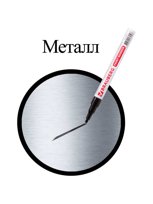 Маркер-краска лаковый (paint marker) 2 мм, ЧЕРНЫЙ, БЕЗ КСИЛОЛА (без запаха), алюминий, BRAUBERG PROFESSIONAL, 150868