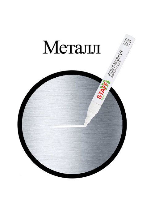Маркер-краска лаковый (paint marker) 2-4 мм, БЕЛЫЙ, КОМПЛЕКТ 12 ШТУК, НИТРО-ОСНОВА, STAFF PROFIT, для любых поверхностей, 152584