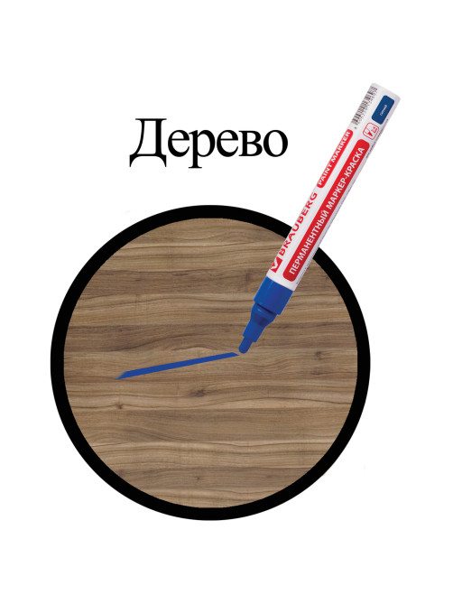 Маркер-краска лаковый (paint marker) 4 мм, СИНИЙ, БЕЗ КСИЛОЛА (без запаха), алюминий, BRAUBERG PROFESSIONAL, 150873