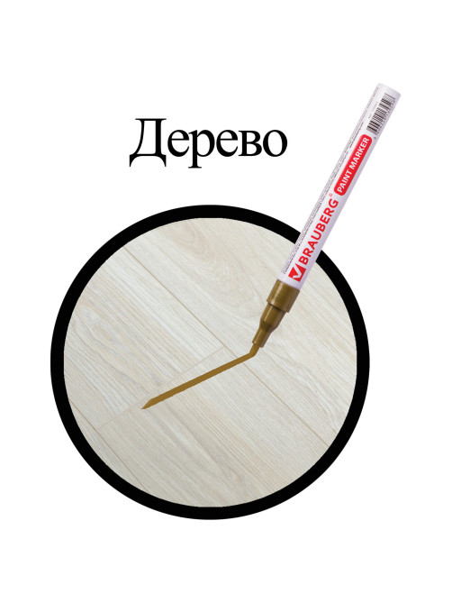 Маркер-краска лаковый (paint marker) 2 мм, ЗОЛОТОЙ, БЕЗ КСИЛОЛА (без запаха), алюминий, BRAUBERG PROFESSIONAL, 150867