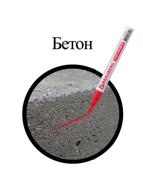 Маркер-краска лаковый (paint marker) 2 мм, КРАСНЫЙ, БЕЗ КСИЛОЛА (без запаха), алюминий, BRAUBERG PROFESSIONAL, 150865