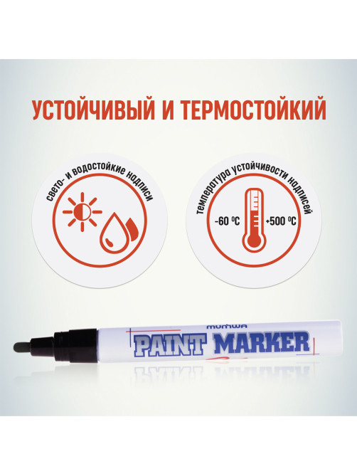 Маркер-краска лаковый (paint marker) MUNHWA, 4 мм, ЧЕРНЫЙ, нитро-основа, алюминиевый корпус, PM-01