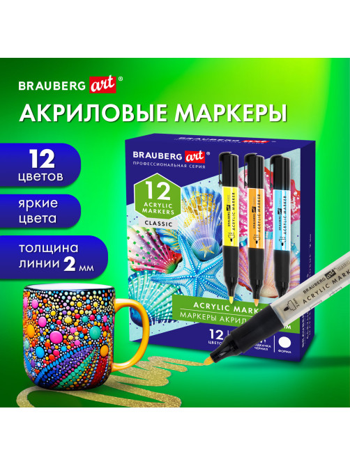 Маркеры акриловые для рисования и хобби, 12 ярких цветов, линия 2 мм, BRAUBERG ART CLASSIC,152519