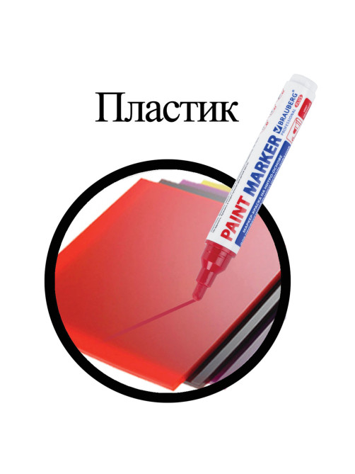 Маркер-краска лаковый (paint marker) 6 мм, КРАСНЫЙ, НИТРО-ОСНОВА, BRAUBERG PROFESSIONAL PLUS EXTRA, 151452