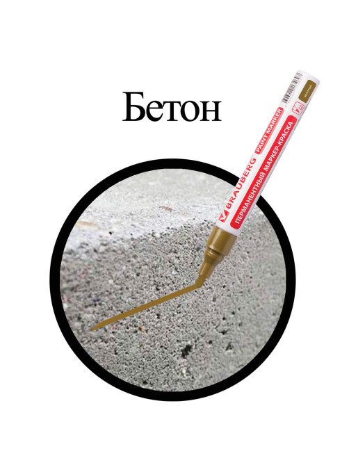 Маркер-краска лаковый (paint marker) 4 мм, ЗОЛОТОЙ, БЕЗ КСИЛОЛА (без запаха), алюминий, BRAUBERG PROFESSIONAL, 150876