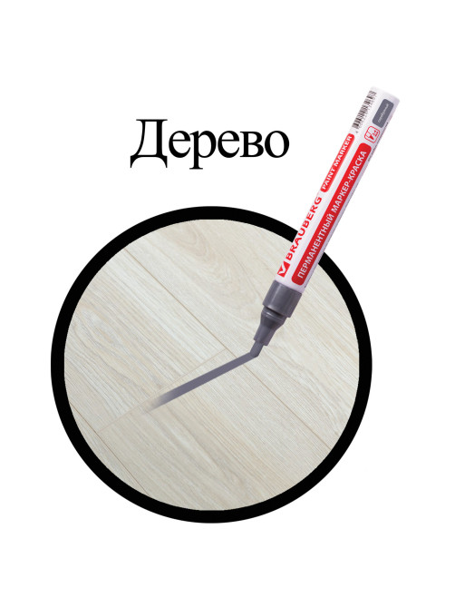 Маркер-краска лаковый (paint marker) 4 мм, СЕРЕБРЯНЫЙ, БЕЗ КСИЛОЛА (без запаха), алюминий, BRAUBERG PROFESSIONAL, 150875