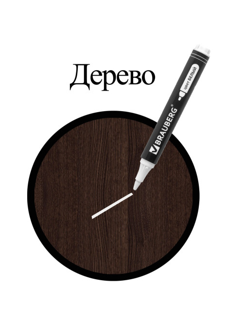 Маркер перманентный БЕЛЫЙ, BRAUBERG 