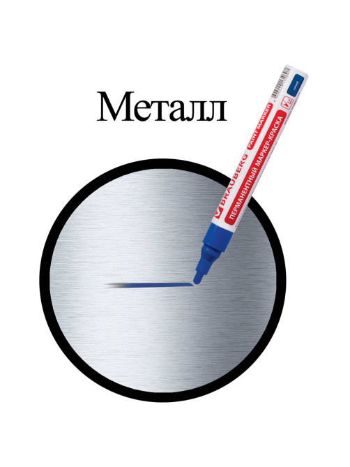 Маркер-краска лаковый (paint marker) 4 мм, СИНИЙ, БЕЗ КСИЛОЛА (без запаха), алюминий, BRAUBERG PROFESSIONAL, 150873