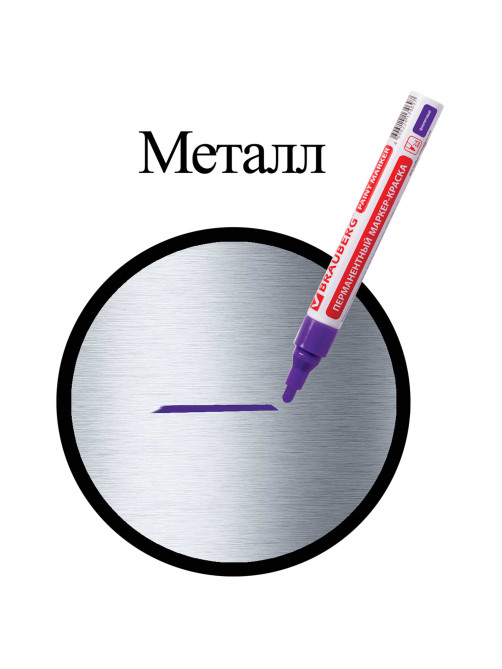 Маркер-краска лаковый (paint marker) 4 мм, ФИОЛЕТОВЫЙ, БЕЗ КСИЛОЛА (без запаха), алюминий, BRAUBERG PROFESSIONAL, 150880