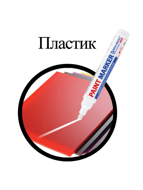 Маркер-краска лаковый (paint marker) 6 мм, БЕЛЫЙ, НИТРО-ОСНОВА, BRAUBERG PROFESSIONAL PLUS EXTRA, 151450