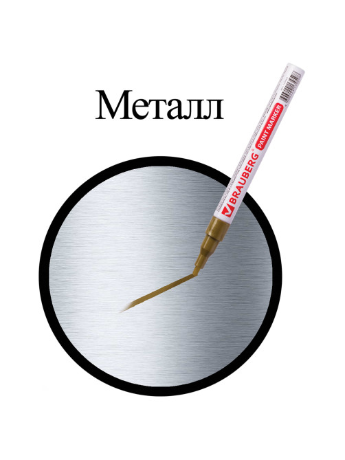 Маркер-краска лаковый (paint marker) 2 мм, ЗОЛОТОЙ, БЕЗ КСИЛОЛА (без запаха), алюминий, BRAUBERG PROFESSIONAL, 150867