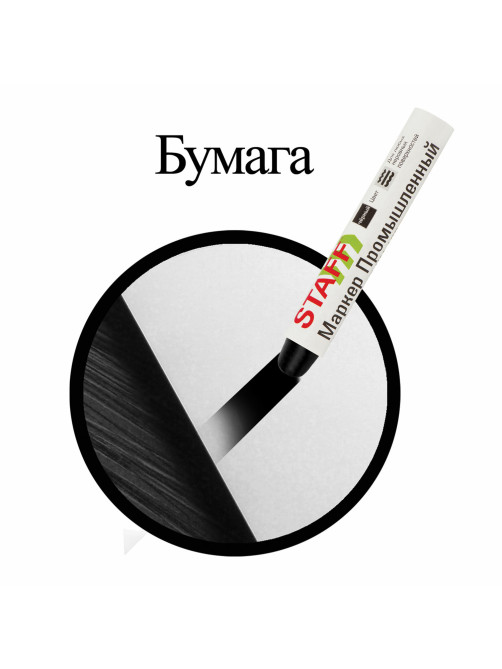Маркер для промышленной маркировки STAFF ПМ-100 твердый, ЧЕРНЫЙ, -20 до +40С, 150815