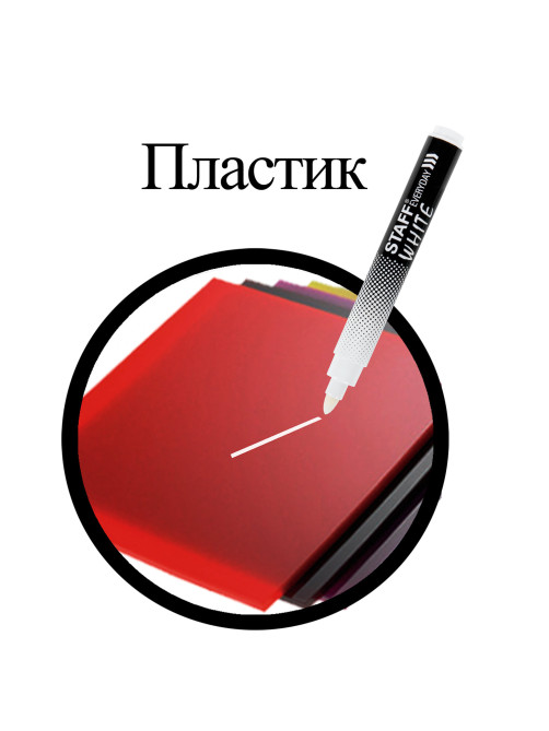 Маркер перманентный БЕЛЫЙ, STAFF EVERYDAY PM-200, круглый наконечник 3 мм, 152202