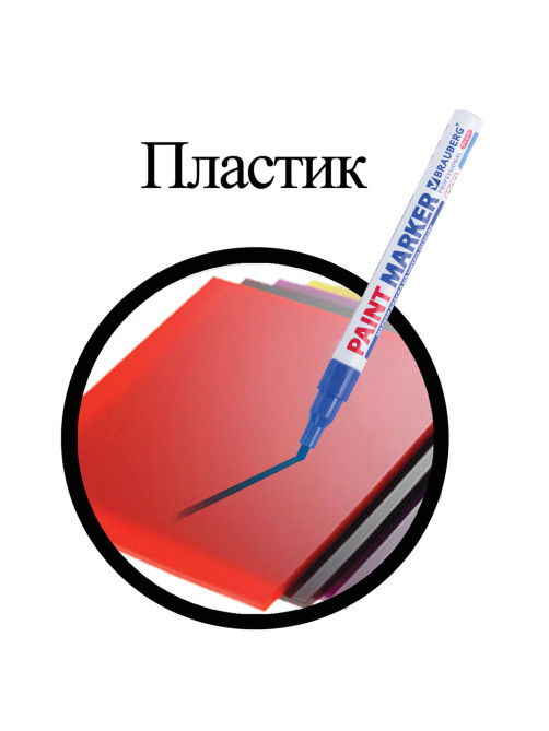 Маркер-краска лаковый (paint marker) 2 мм, СИНИЙ, НИТРО-ОСНОВА, алюминиевый корпус, BRAUBERG PROFESSIONAL PLUS, 151441