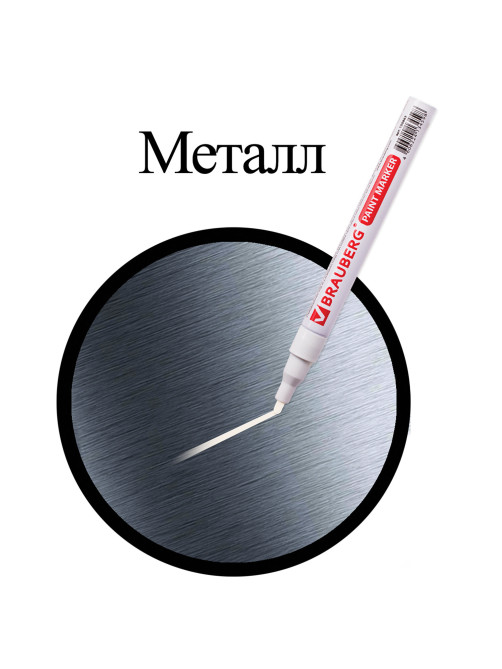 Маркер-краска лаковый (paint marker) 2 мм, БЕЛЫЙ, БЕЗ КСИЛОЛА (без запаха), алюминий, BRAUBERG PROFESSIONAL, 150869