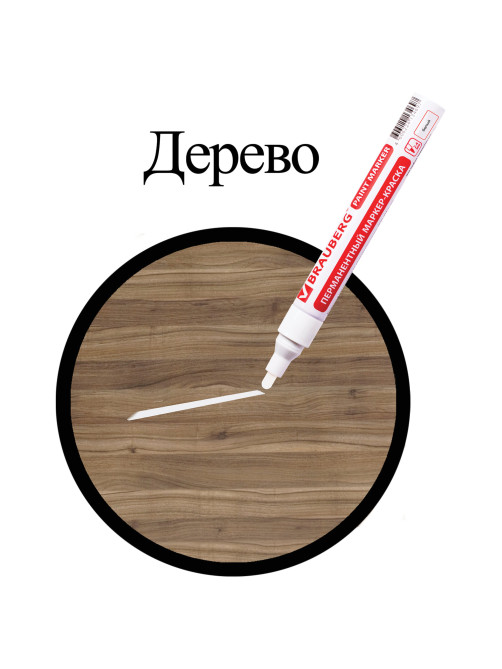 Маркер-краска лаковый (paint marker) 4 мм, БЕЛЫЙ, БЕЗ КСИЛОЛА (без запаха), алюминий, BRAUBERG PROFESSIONAL, 150878