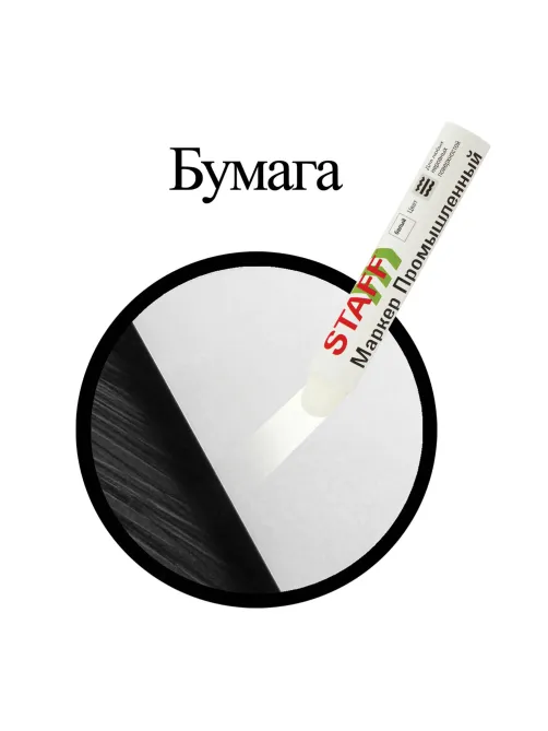 Маркер для промышленной маркировки STAFF ПМ-100 твердый, БЕЛЫЙ, -20 до +40С, 150813