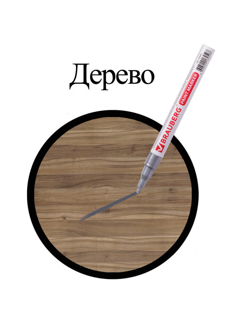 Маркер-краска лаковый (paint marker) 2 мм, СЕРЕБРЯНЫЙ, БЕЗ КСИЛОЛА (без запаха), алюминий, BRAUBERG PROFESSIONAL, 150866