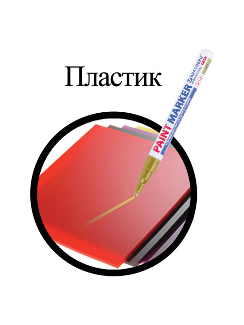 Маркер-краска лаковый (paint marker) 2 мм, ЗОЛОТОЙ, НИТРО-ОСНОВА, алюминиевый корпус, BRAUBERG PROFESSIONAL PLUS, 151443