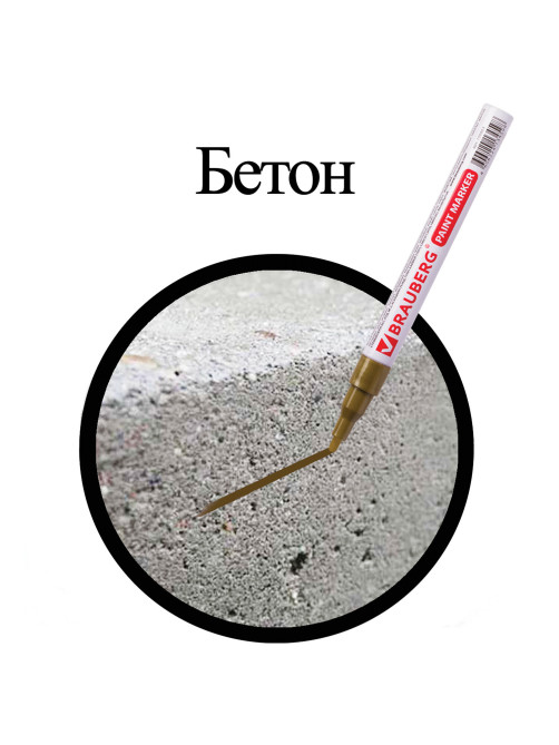 Маркер-краска лаковый (paint marker) 2 мм, ЗОЛОТОЙ, БЕЗ КСИЛОЛА (без запаха), алюминий, BRAUBERG PROFESSIONAL, 150867