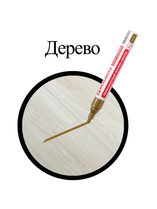 Маркер-краска лаковый (paint marker) 4 мм, ЗОЛОТОЙ, БЕЗ КСИЛОЛА (без запаха), алюминий, BRAUBERG PROFESSIONAL, 150876