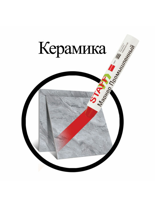 Маркер для промышленной маркировки STAFF ПМ-100 твердый, КРАСНЫЙ, -20 до +40С, 150814