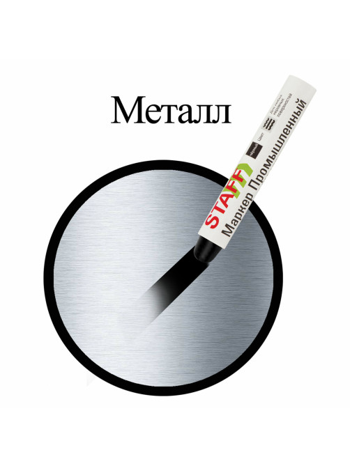Маркер для промышленной маркировки STAFF ПМ-100 твердый, ЧЕРНЫЙ, -20 до +40С, 150815