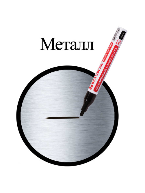 Маркер-краска лаковый (paint marker) 4 мм, ЧЕРНЫЙ, БЕЗ КСИЛОЛА (без запаха), алюминий, BRAUBERG PROFESSIONAL, 150877