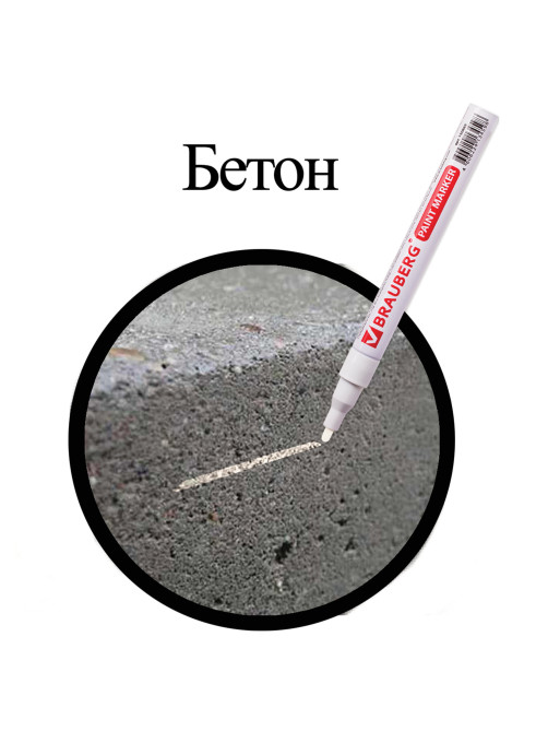 Маркер-краска лаковый (paint marker) 2 мм, БЕЛЫЙ, БЕЗ КСИЛОЛА (без запаха), алюминий, BRAUBERG PROFESSIONAL, 150869