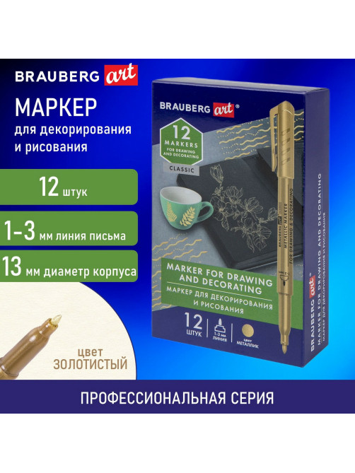 Маркер для декорирования и рисования ЗОЛОТИСТЫЙ BRAUBERG ART METALLIC, линия письма 1-3 мм, 152438